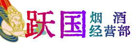 吴忠市青铜峡市烟酒回收:茅台酒,酒瓶,洋酒,名酒,冬虫夏草,老酒,吴忠市青铜峡市跃国烟酒经营部