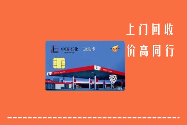 高价求购：吴忠市青铜峡市回收加油卡