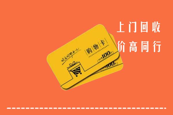 吴忠市青铜峡市回收购物卡